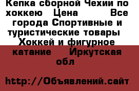 Кепка сборной Чехии по хоккею › Цена ­ 600 - Все города Спортивные и туристические товары » Хоккей и фигурное катание   . Иркутская обл.